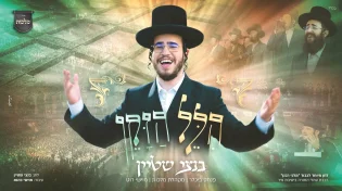 נטע לוין מגיש: "הלל הזקן" בנצי שטיין ומקהלת מלכות בקליפ סוחף