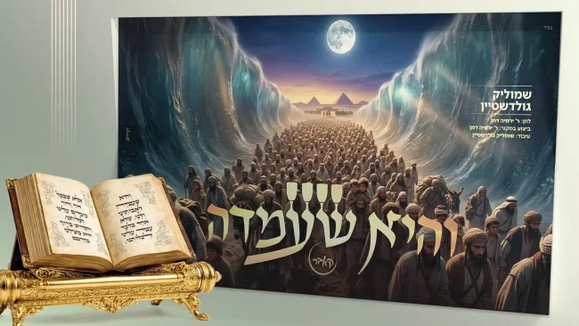 "והיא שעמדה" - שמוליק גולדשטיין ממשיך בסדרת הטעימות לחג