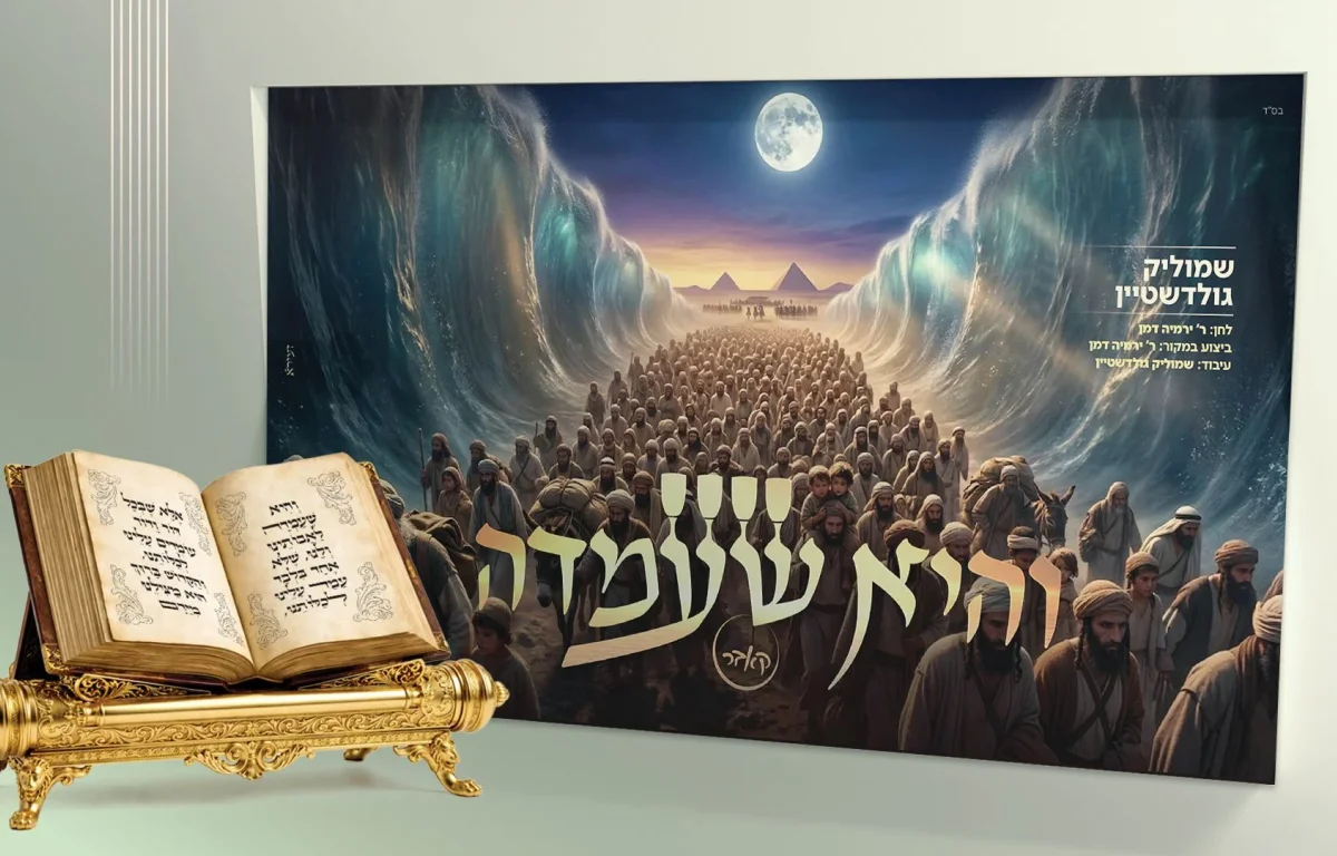 שמוליק גולדשטיין - "והיא שעמדה" 