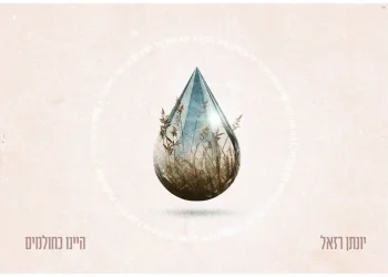 יונתן רזאל &ndash; ׳היינו כחולמים׳