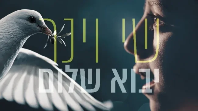 שי וינר חוזר עם סינגל חדש - "יבוא שלום"