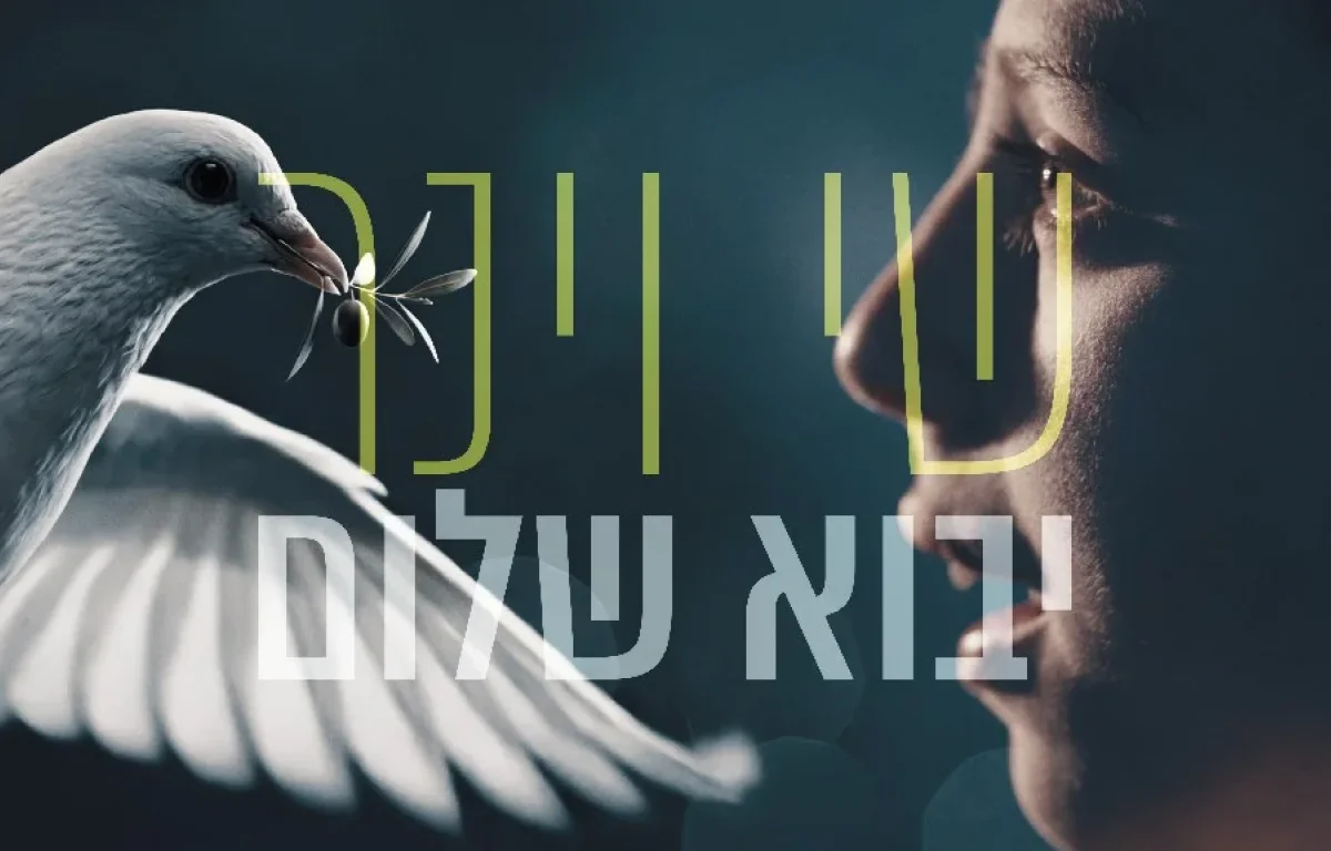 שי וינר - "יבוא שלום"