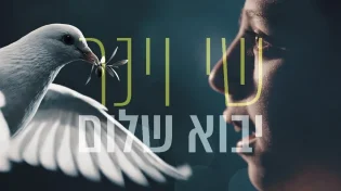 שי וינר חוזר עם סינגל חדש - "יבוא שלום"