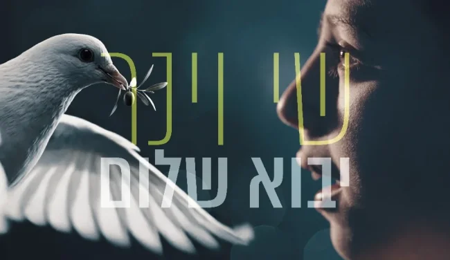 שי וינר חוזר עם סינגל חדש - "יבוא שלום"