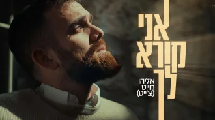 ‫מתוך המעמקים: אליהו חייט בתפילה אישית וחשופה - "אני קורא לך"