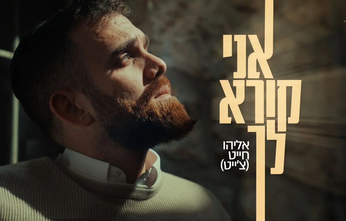 אליהו חייט - "אני קורא לך"