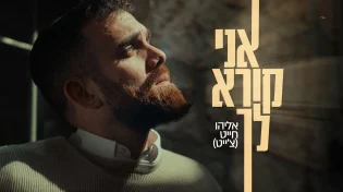 ‫מתוך המעמקים: אליהו חייט בתפילה אישית וחשופה - "אני קורא לך"