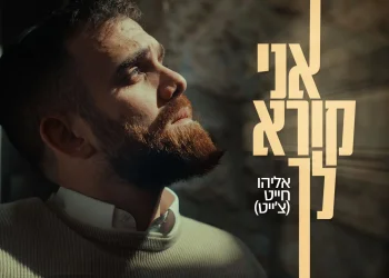 אליהו חייט - "אני קורא לך"