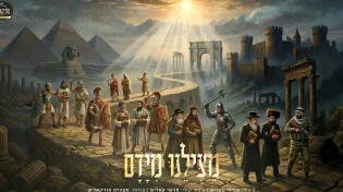 לקראת פסח: מקהלת מוזיקאליש מציגים "מצילנו מידם"