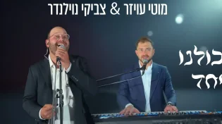 מוטי עויזר וצביקי נוילנדר במאשאפ ניצחון - "כולנו יחד"