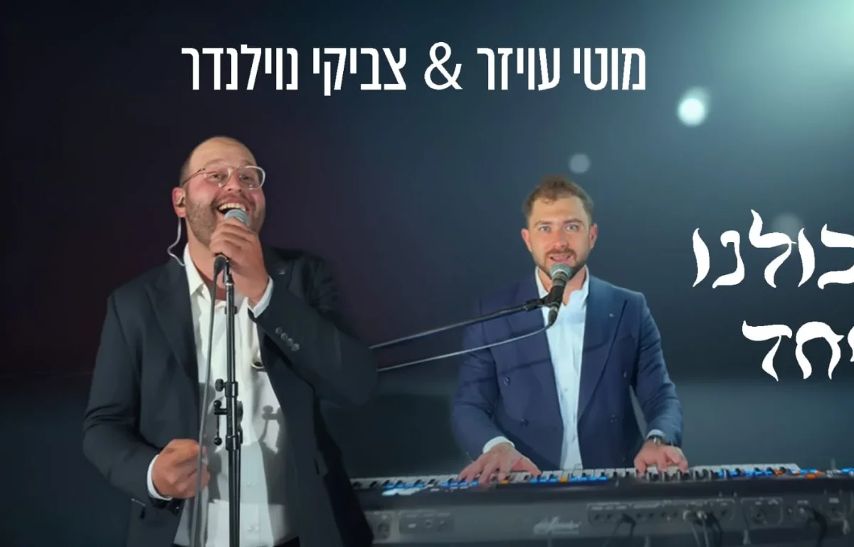 מוטי עויזר וצביקי נוילנדר - "כולנו יחד"