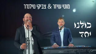 מוטי עויזר וצביקי נוילנדר במאשאפ ניצחון - "כולנו יחד"