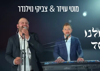 מוטי עויזר וצביקי נוילנדר - "כולנו יחד"