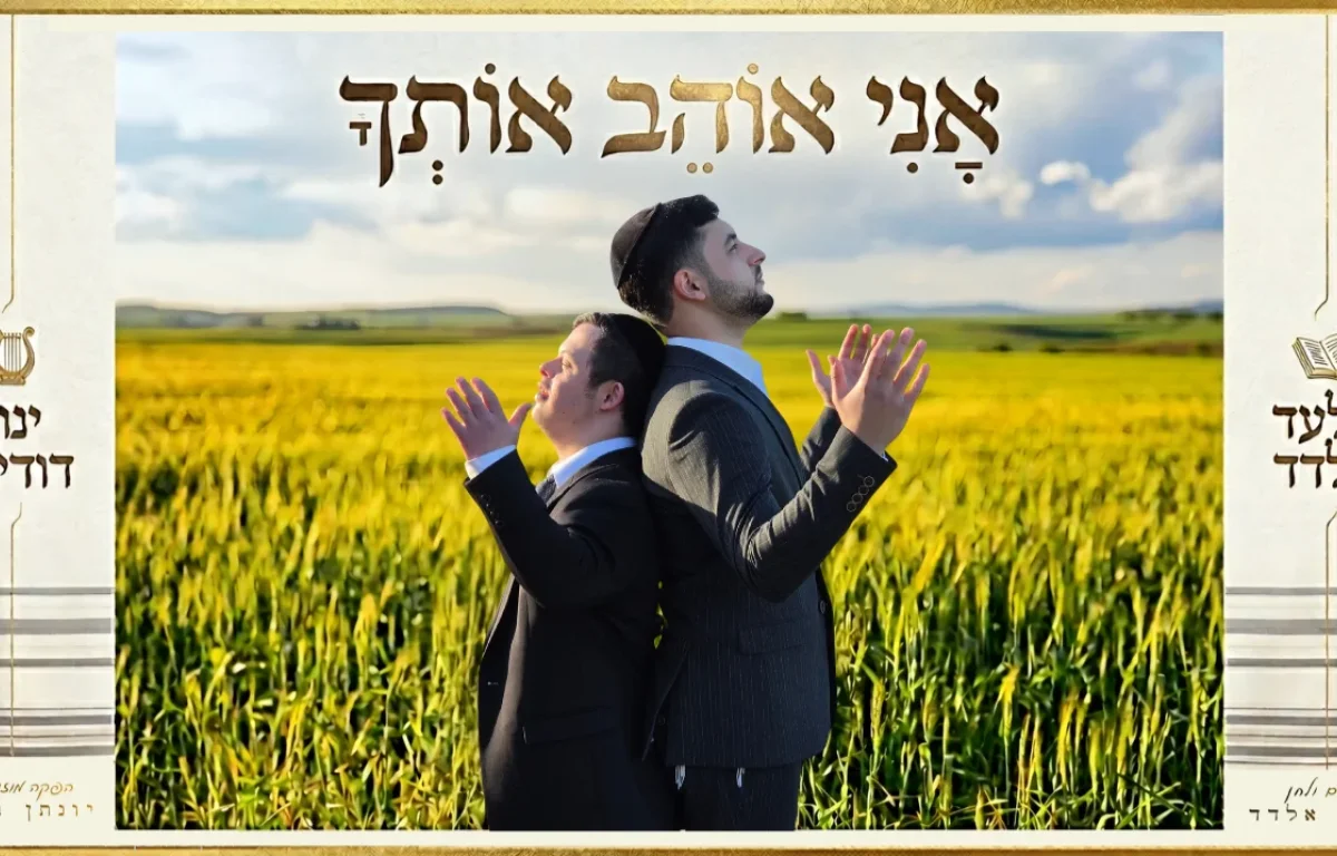 אלעד אלדד וינון דודיאן - "אני אוהב אותך"