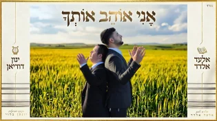 אלעד אלדד ובן דודו ינון דודיאן בשיתוף פעולה מרגש - "אני אוהב אותך"