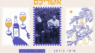 המסע המוזיקלי של איתי בירמן: מהשביעי באוקטובר ועד הדואט החדש עם אריאל זילבר