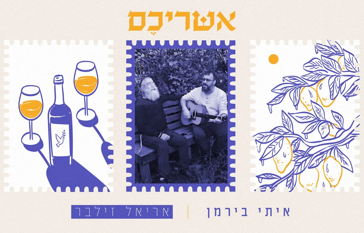 איתי בירמן ואריאל זילבר - "אשריכם"