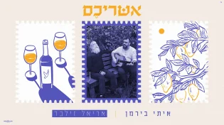 המסע המוזיקלי של איתי בירמן: מהשביעי באוקטובר ועד הדואט החדש עם אריאל זילבר