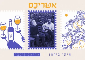 איתי בירמן ואריאל זילבר - "אשריכם"