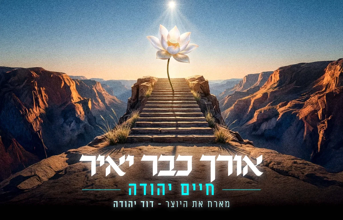 חיים יהודה ודוד יהודה - "אורך כבר יאיר"