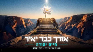 חיים יהודה מארח את דוד יהודה בסינגל חדש - "אורך כבר יאיר"