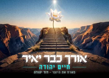 חיים יהודה ודוד יהודה - "אורך כבר יאיר"