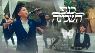 לרגל עונת החתונות ול"ג בעומר שי וינר בשיר חופה חדש:  "כנפי השכינה"