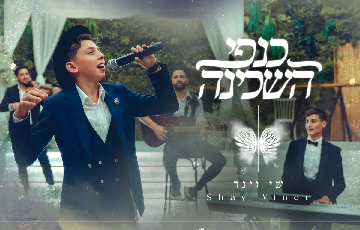שי וינר - "כנפי השכינה"