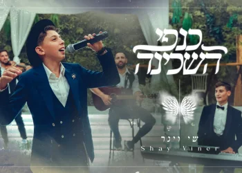 שי וינר - "כנפי השכינה"