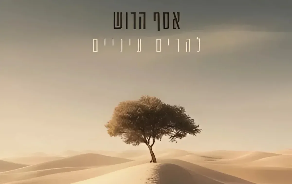 אסף הרוש - "להרים עיניים" אסף הרוש - "להרים עיניים"