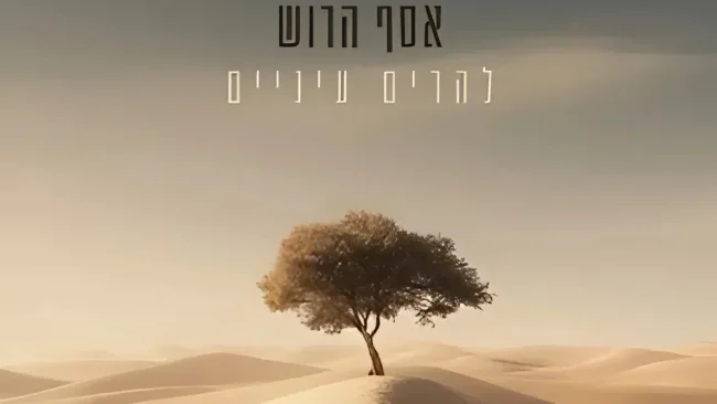 שיר חדש לזמר אסף הרוש - "להרים עיניים"