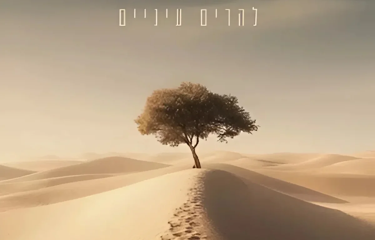 אסף הרוש - "להרים עיניים"