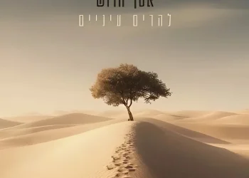 אסף הרוש - "להרים עיניים"