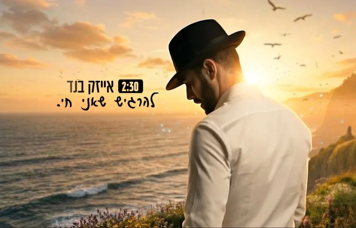 אייזיק בנד - "להרגיש שאני חי"