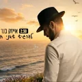 סינגל AI חדש: הבינה המלאכותית מחליפה את הזמרים? אייזיק בנד "להרגיש שאני חי"