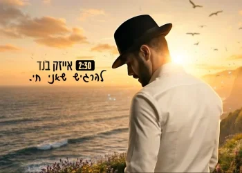אייזיק בנד - "להרגיש שאני חי"