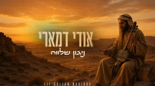בשת"פ עם אחד המאסטרים: השיר החדש של אודי דמארי