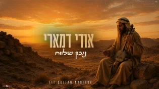 בשת"פ עם אחד המאסטרים: השיר החדש של אודי דמארי