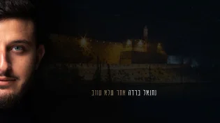סינגל חדש: נתנאל ברדה - "אחד שלא עוזב" (ירושלים)  