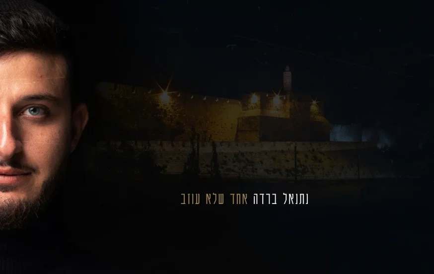 נתנאל ברדה - "אחד שלא עוזב" נתנאל ברדה - "אחד שלא עוזב"