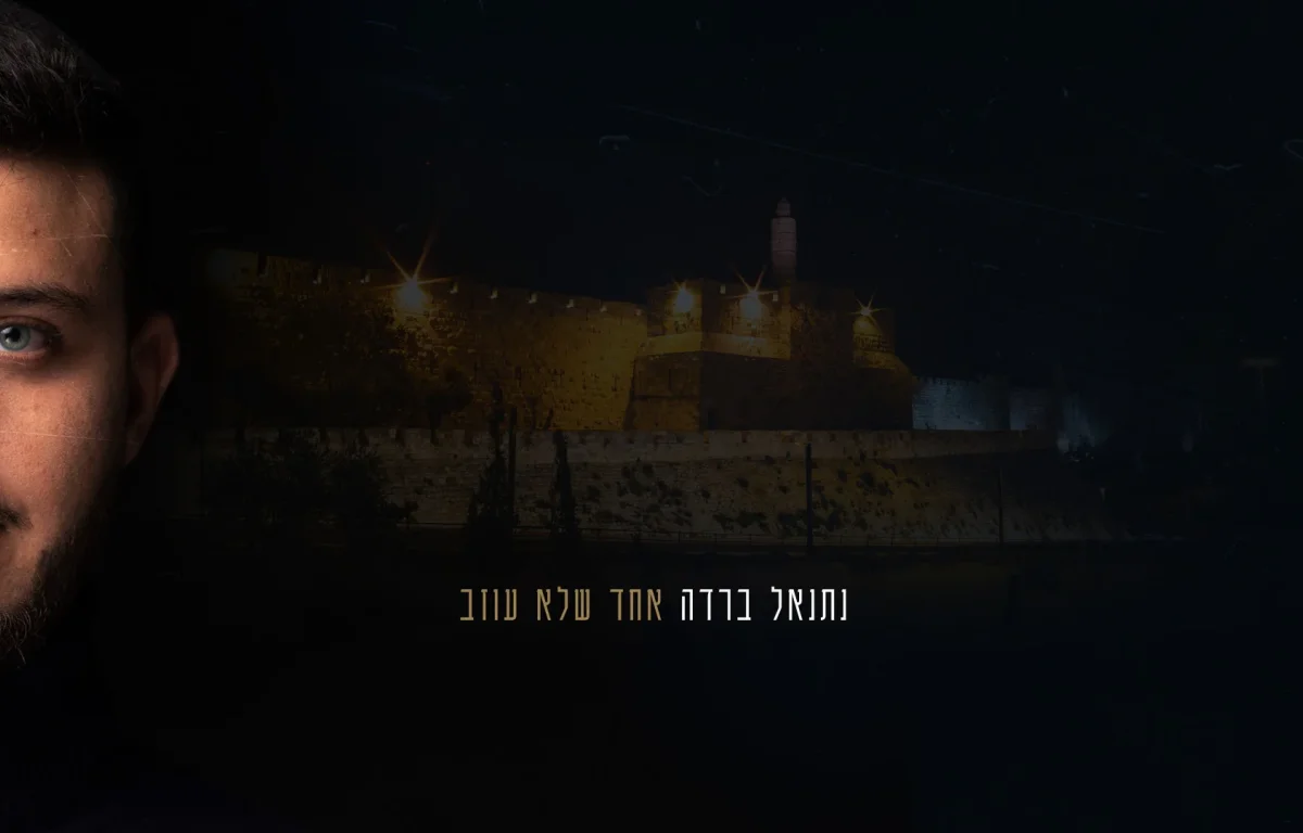 נתנאל ברדה - "אחד שלא עוזב"