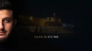 סינגל חדש: נתנאל ברדה - "אחד שלא עוזב" (ירושלים)