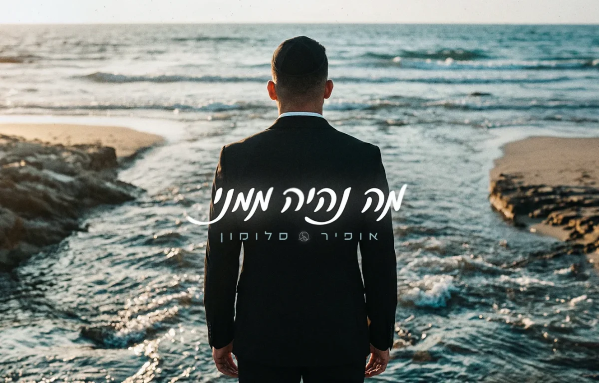 אופיר סלומון - "מה נהיה ממני" אופיר סלומון - "מה נהיה ממני"