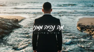 אופיר סלומון בלהיט חדש - "מה נהיה ממני"