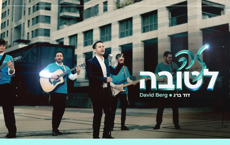 דוד ברג - "זה לטובה" דוד ברג - "זה לטובה"