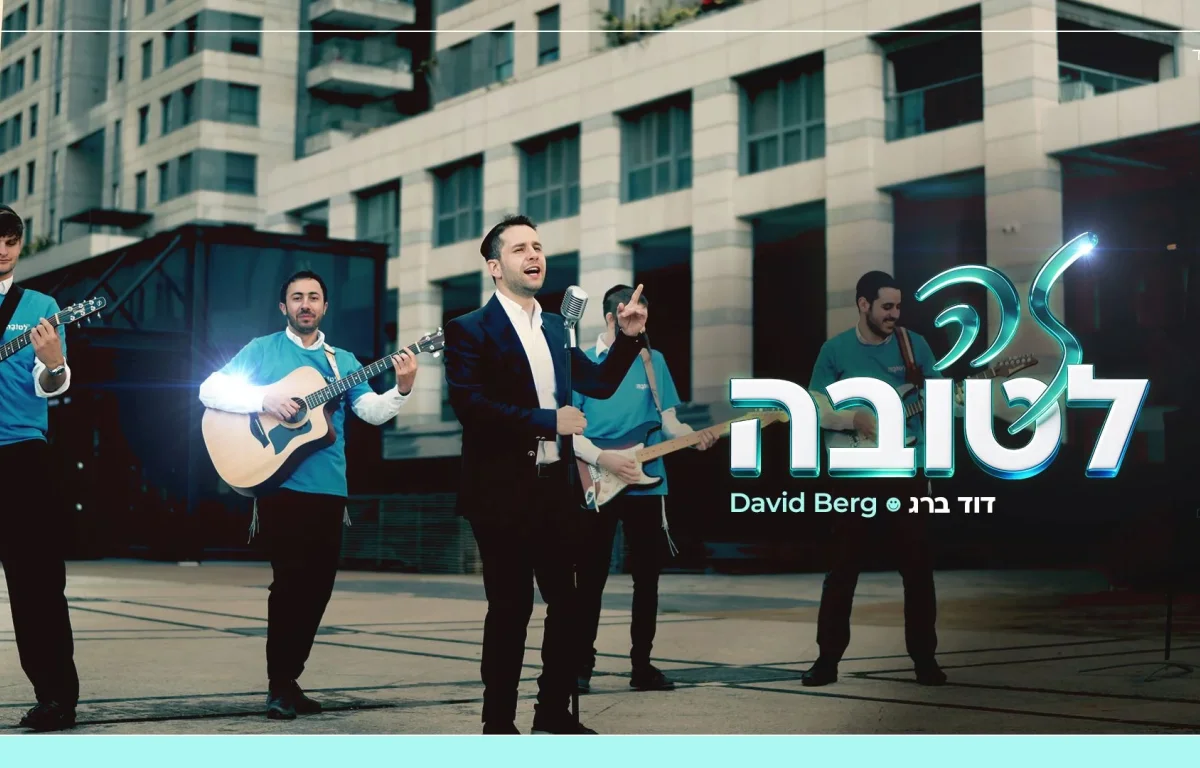 דוד ברג - "זה לטובה"