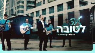 דוד ברג עושה את זה לטובה: להיט פופ עם טוויסט בעלילה