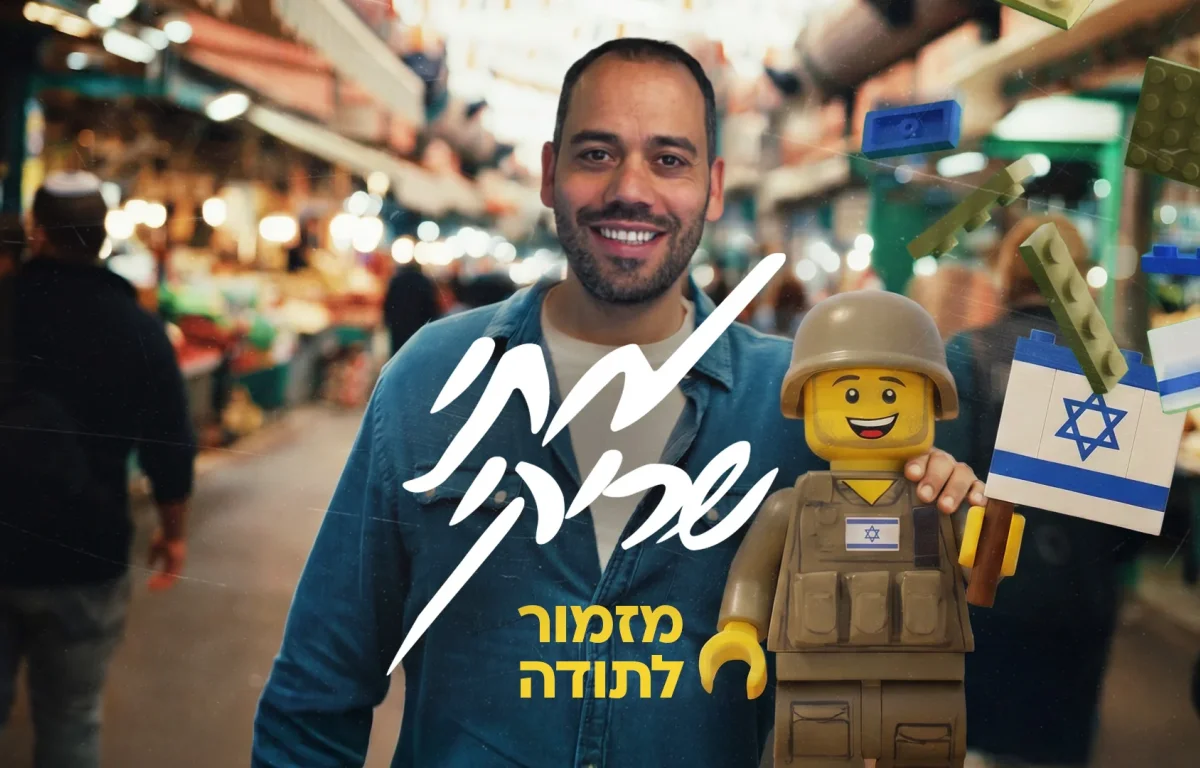 מתי שריקי - "מזמור לתודה"