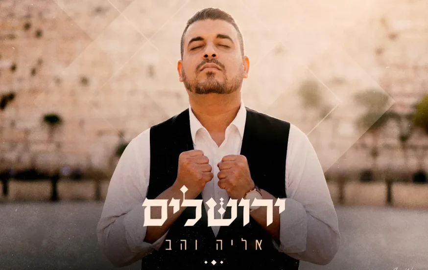 אליה והב - "ירושלים" אליה והב - "ירושלים"