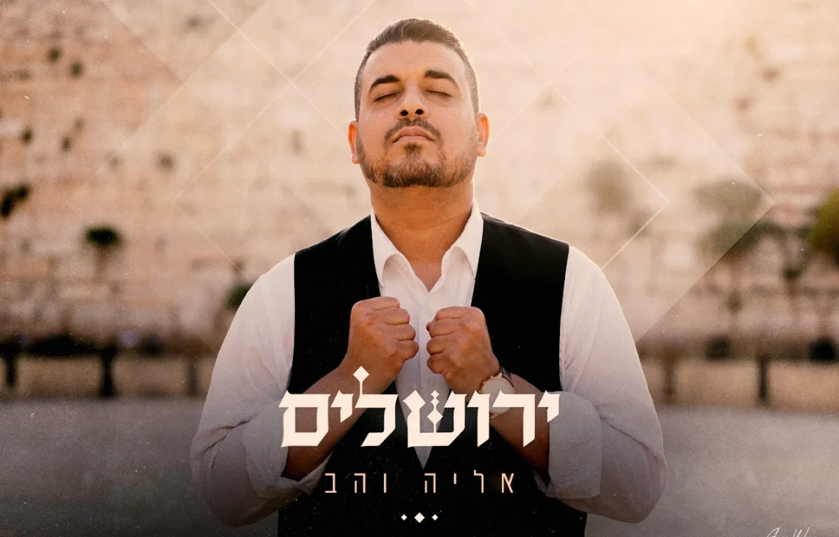 אליה והב - "ירושלים"